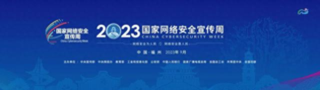 2023國家網絡安全宣傳周丨網絡安全 事關你我!