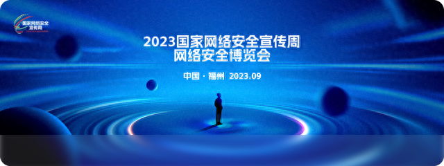 2023國家網絡安全宣傳周丨網絡安全 事關你我!