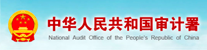中華人民共和國審計署
