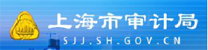 上海市審計局