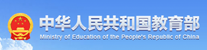 中華人民共和國教育部